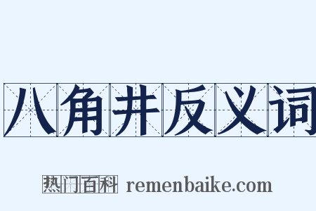 八角井反义词是什么意思的图片